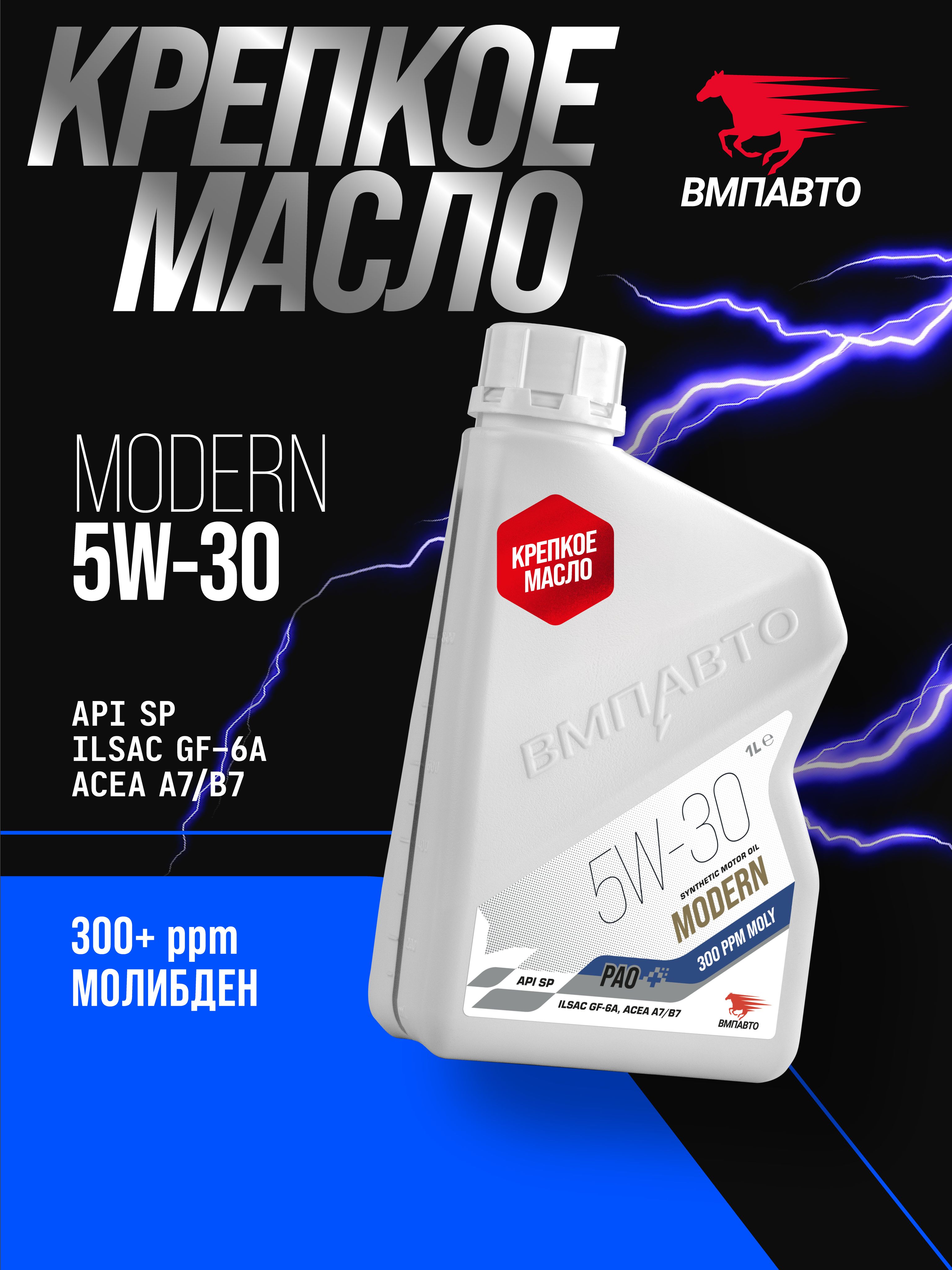 ВМПАВТО Modern SP 5W-30 Масло моторное, Синтетическое, 1 л