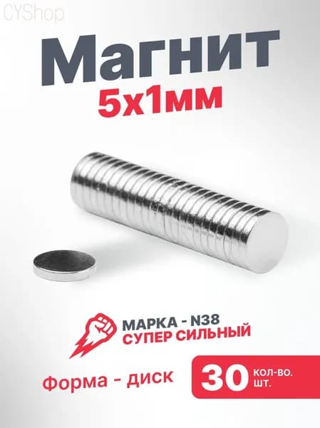 Магнит 5х1 мм, диск,комплект 30 шт.