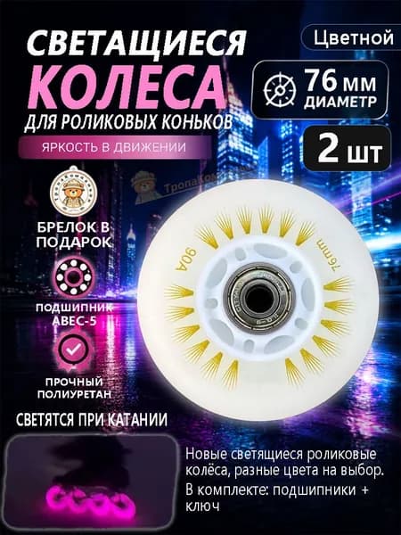 Цветные светящиеся колёса 76 мм для роликов, прочные, для длительных маршрутов и вечернего стиля