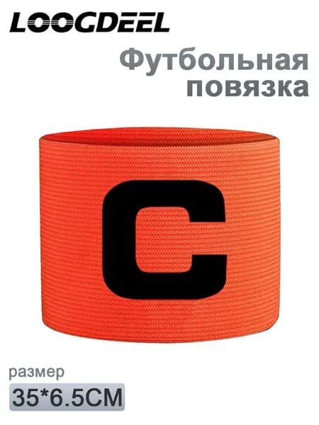 Капитанская повязка