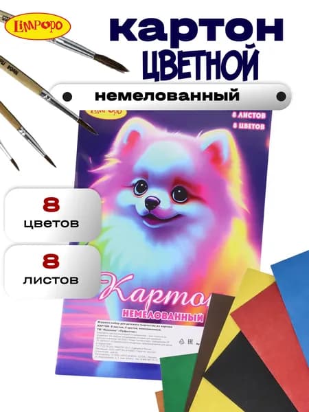Цветной картон ТМ"Лимпопо" 8 листов 8 цветов