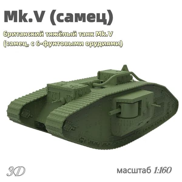 Военная модель, масштаб 1:160 британский тяжёлый танк Mk.V (самец, с 6-фунтовыми орудиями)