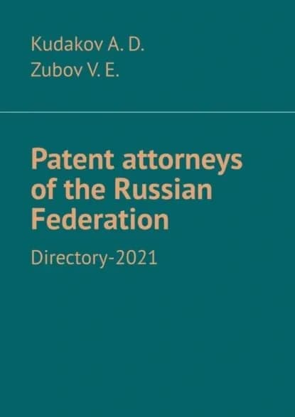 Patent attorneys of the Russian Federation. Directory-2021 | Кудаков Андрей Дмитриевич, Zubov V. E. | Электронная книга