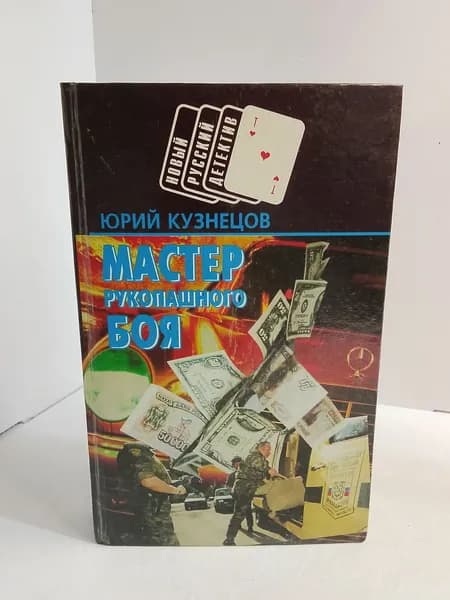Мастер рукопашного боя | Кузнецов Юрий Николаевич