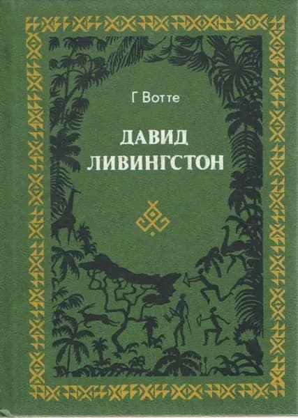 Давид Ливингстон. Жизнь исследователя Африки (1977) | Вотте Герберт