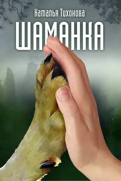 Шаманка | Тихонова Наталья | Электронная книга