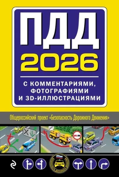 ПДД с комментариями, фотографиями и 3D иллюстрациями (редакция 2026 г.) | Электронная книга