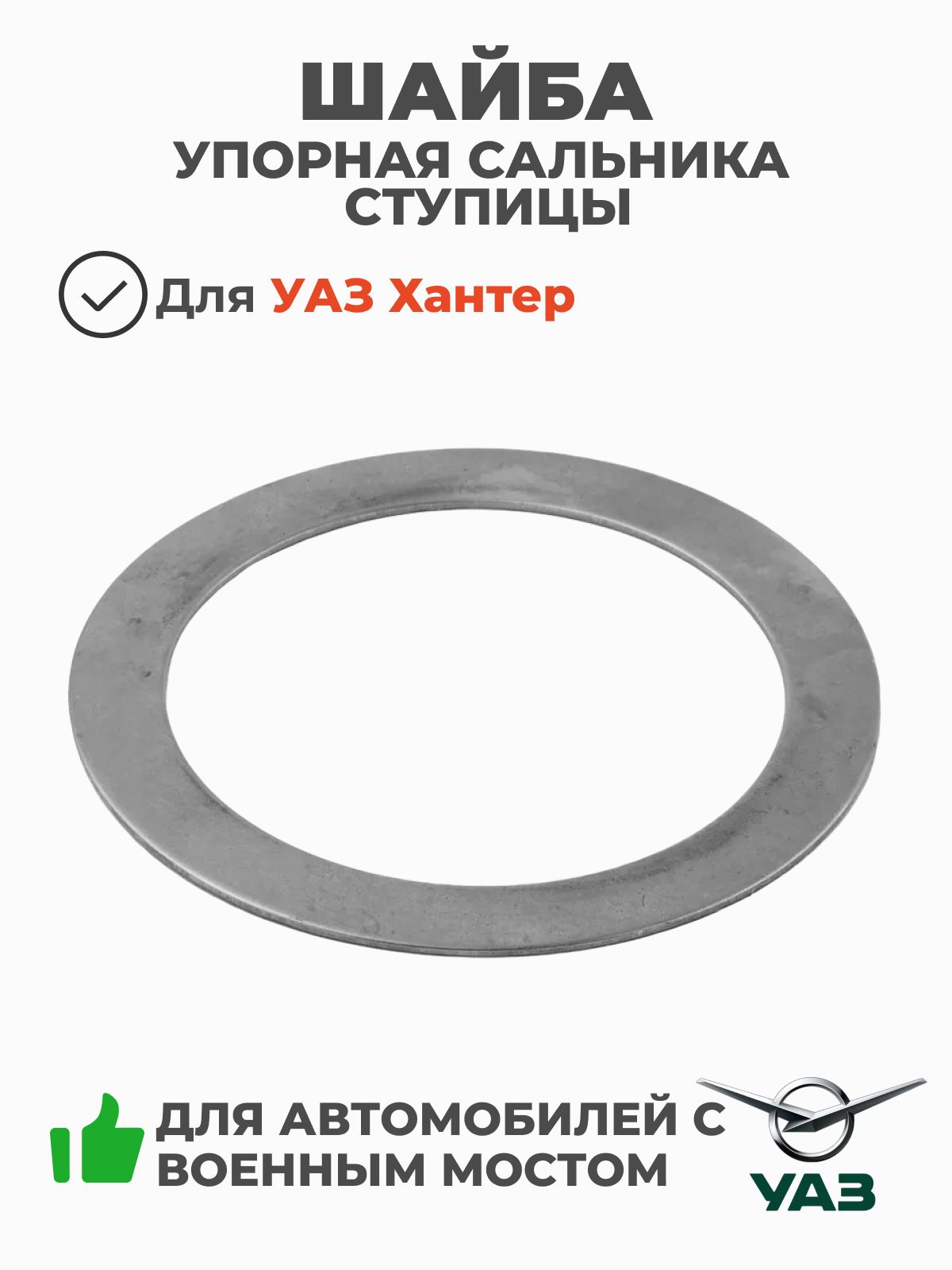 Шайба упорная сальника ступицы УАЗ Военный мост (ОАО УАЗ) кат. номер 0469-00-3103032-00