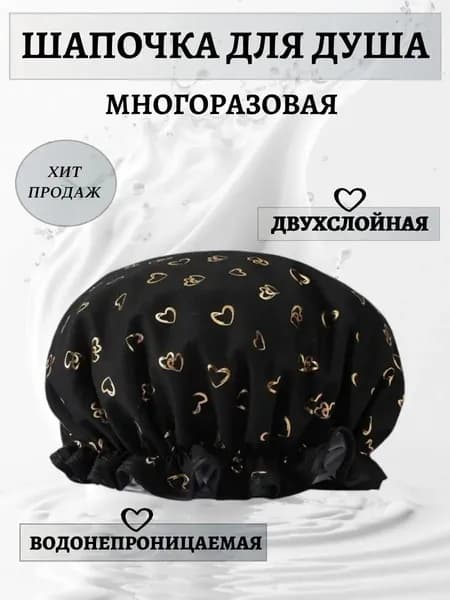 Шапочка для душа многоразовая, двухслойная, женская, водонепроницаемая для душа, бани, сауны. Черная.