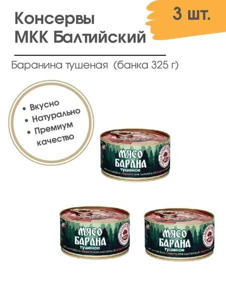 Мясо Барана тушеное Балтийский МКК, 3шт. По 325