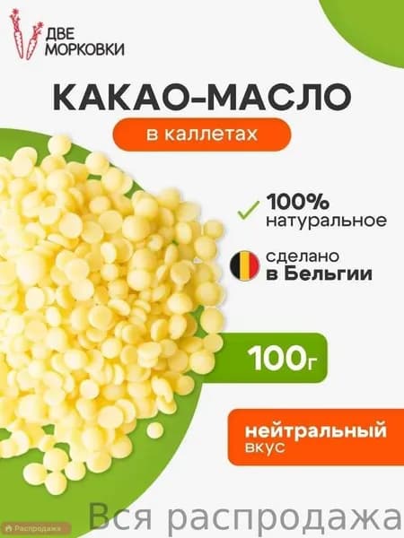 Какао-масло Рафинированное 100г. 1шт.
