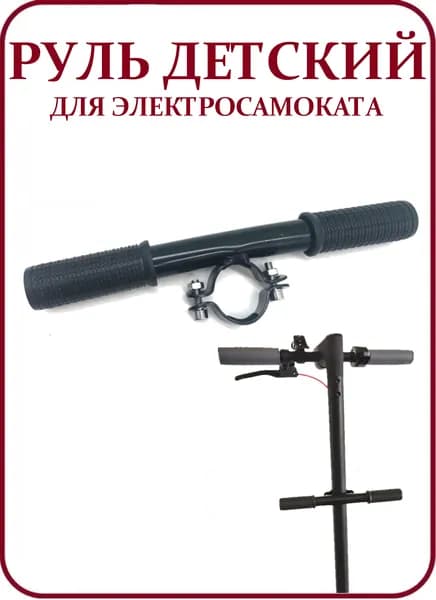 Руль детский для электросамоката