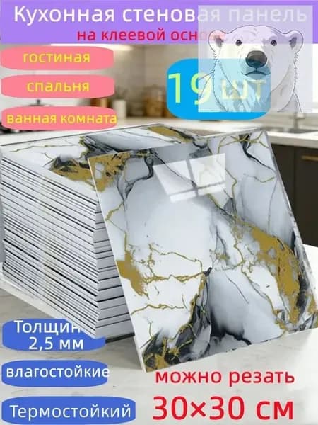 Самоклеящиеся стеновые панели 30*30 см, защита стен, для кухни, ванной, гостиной, спальни и балкона, 19 шт.
