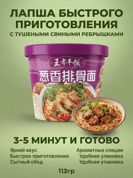 Лапша быстрого приготовления Ванджэ Фэн Фань со вкусом тушеных свиных ребрышек 113гр
