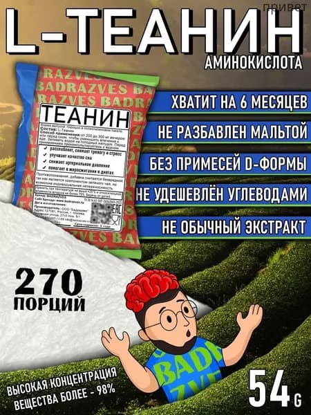Аминокислота L-Теанин в порошке 54г / 270 порций / содержится в чае, эффект Theanine снижает стресс улучшает сон и повышает уровень дофамина усиливая действия кофеина бадразвес badrazves