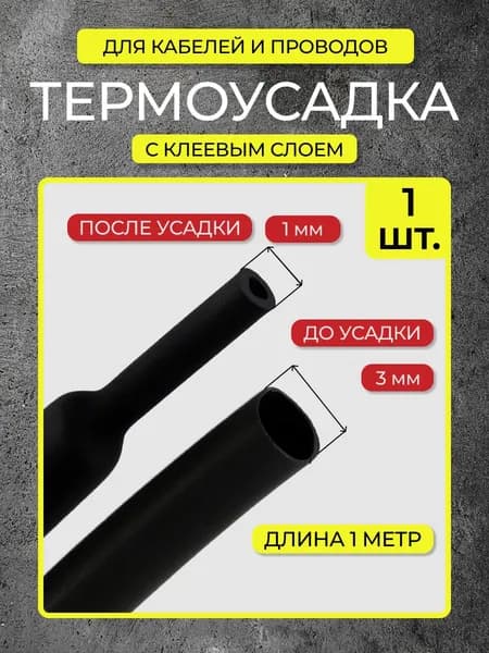 Термоусадка с клеевым слоем 3/1 1шт
