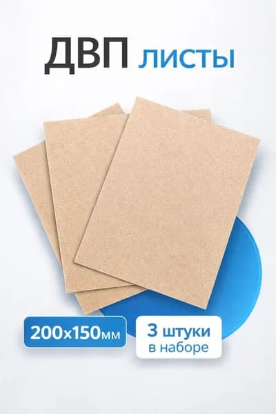ДВП листы 200*150 3 штуки, толщина 3мм
