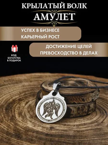 Шаманский талисман на удачу и богатство Крылатый волк