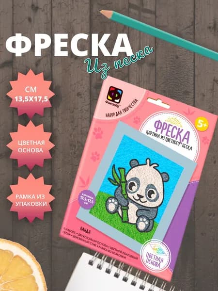 Фреска из песка для детей Фантазёр