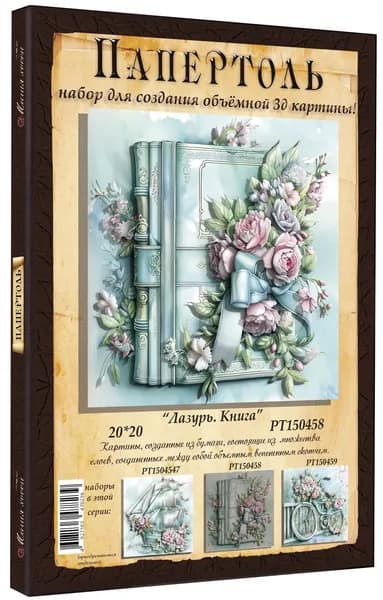 Папертоль "Лазурь. Книга" 20*20см." - РТ150458, Магия Хобби, Набор для творчества, создания объемных 3Д картин