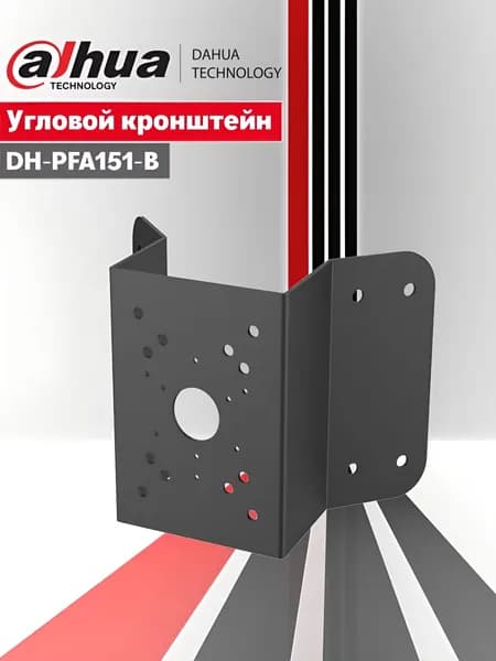 Dahua DH-PFA151-B. Угловой кронштейн для настенного монтажа камер видеонаблюдения