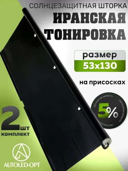 Иранская тонировка на присосках для авто 53x130 5% 2шт