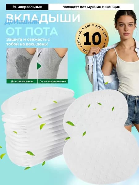 Вкладыши от пота, 10 шт.