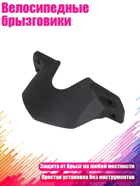 Велосипедные брызговики