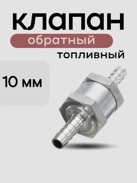 Обратный клапан топливный, алюминиевый 10 мм