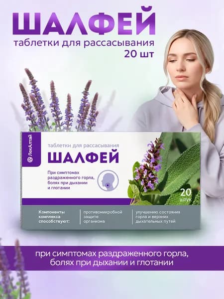 Шалфей , Таблетки Для горла,1000 мг № 20 / При простуде и боли в горле