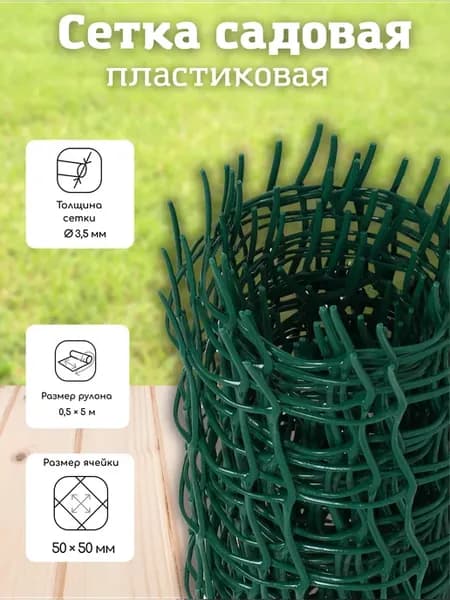 0,5х5 м. Сетка садовая