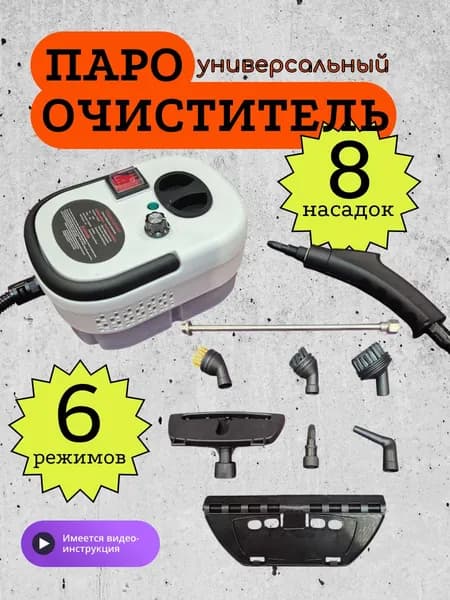 Пароочиститель пароочиститель_дом_ob_C7fY_ob_0ZqM_ob__R7f 2500 Вт, насадки - 8 шт