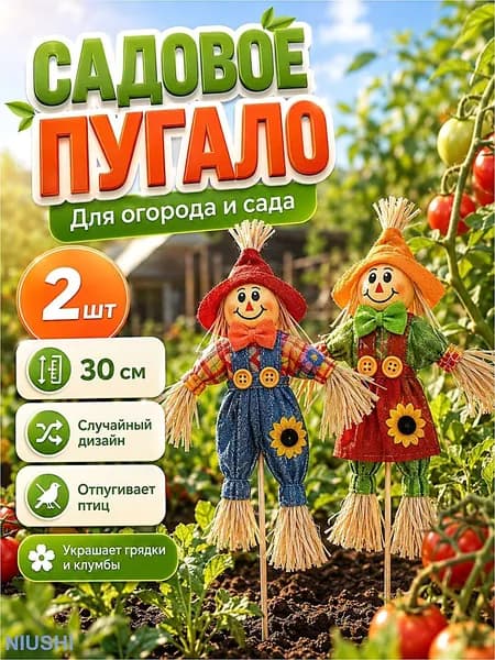 Пугало садовое