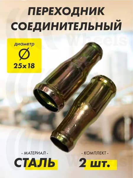 Переходник D25х18 мм металл (2 шт.)