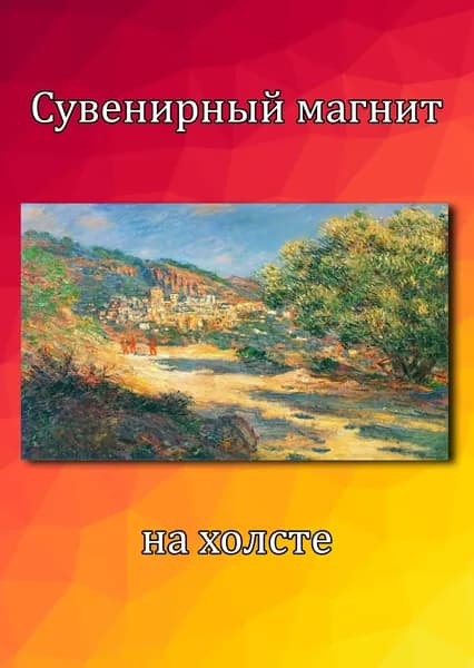 Магнит на холодильник Моне Дорога в Монте-Карло