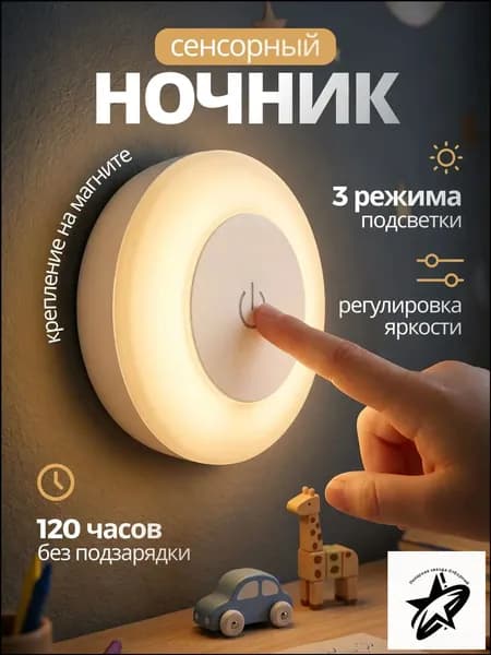Ночник светильник детский светодиодный беспроводной настенный аккумуляторный лампа для чтения
