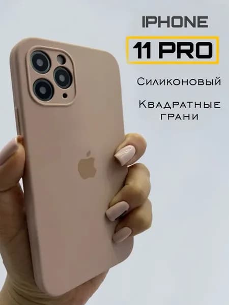 Чехол на IPhone 11 Pro силиконовый с квадратными гранями