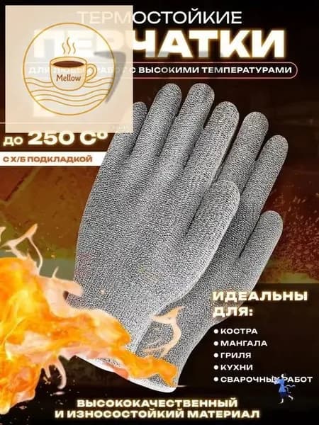Жаростойкие перчатки до 250 C для гриля и барбекю