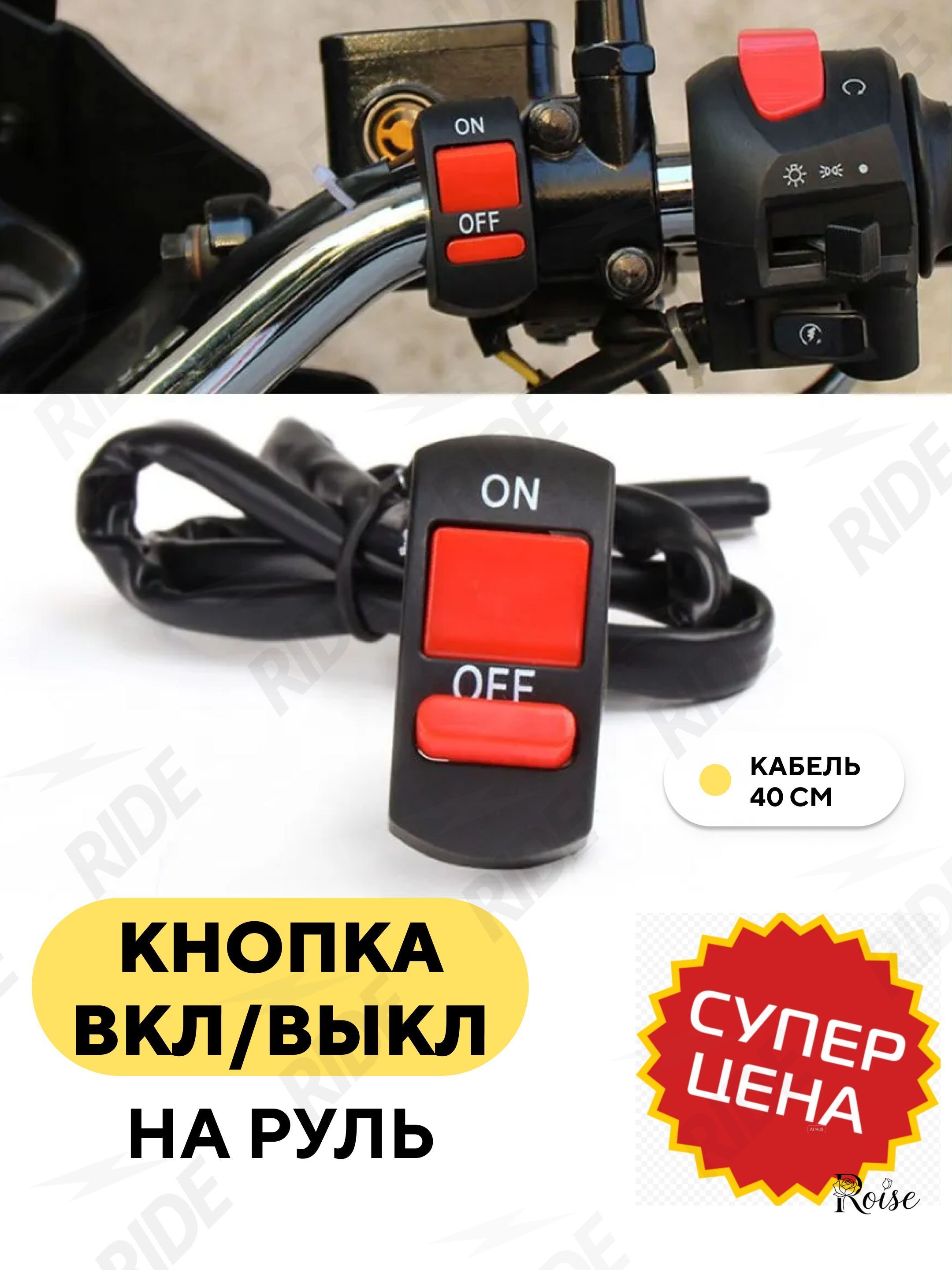 Кнопка ON/OFF для руля мотоцикла