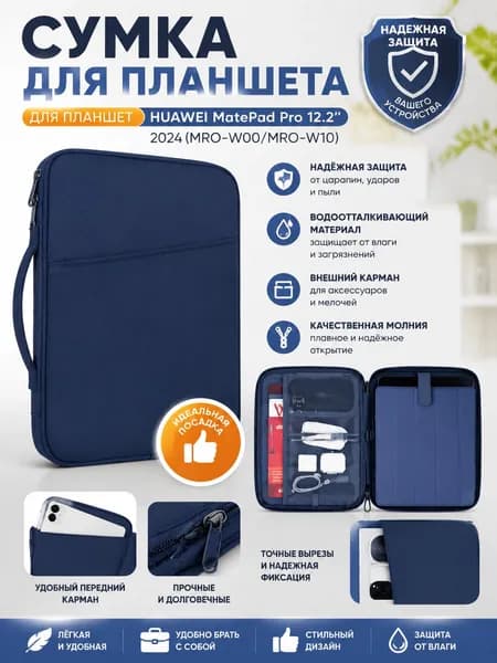 Защитная сумка премиум класса для планшета 12 дюймов, совместимая с HUAWEI MatePad Pro 12.2 дюймов модели 2024 года, оснащенная удобным карманом для переноски аксессуаров