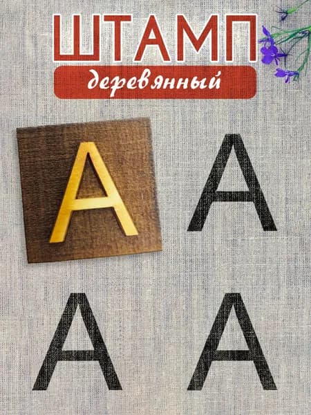 Деревянный штамп 304 набойка по ткани (4х4 см)