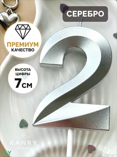 Свечи для торта цифра 2, 7 см, 1 шт