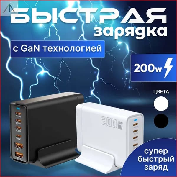 Зарядная станция 200W с GAN технологией .Быстрое зарядное устройство 200W.Белый.