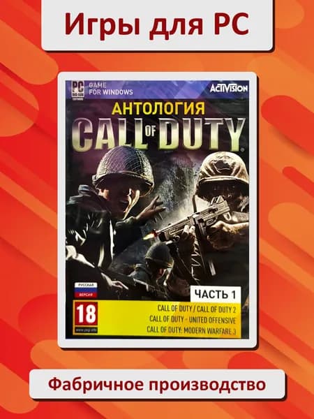 Антология Call of Duty. Часть 1. Игра PC DVD
