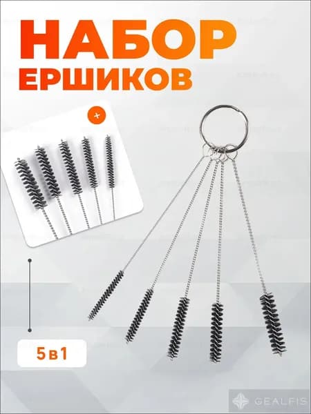 Набор из 5 ершиков для чистки курительных трубок