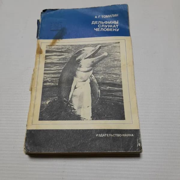 А.Г. Томилин, Дельфины служат человеку, 1969 г.