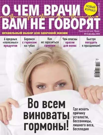 О чем врачи вам не говорят No12/2018 | Электронная книга