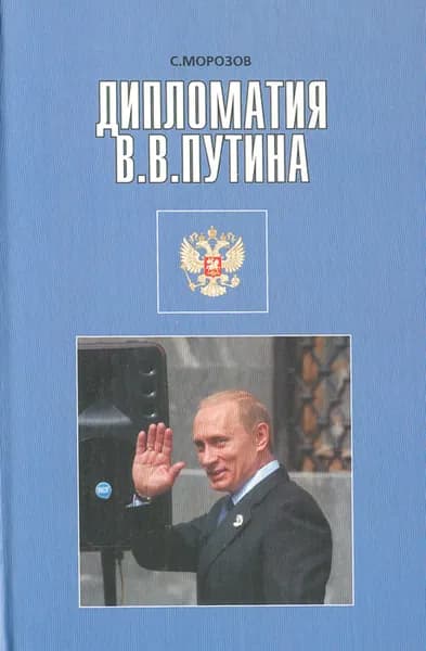 Дипломатия В. В. Путина. Внешняя политика России 1999-2004 гг. Морозов Сергей Сергеевич | Морозов Сергей Сергеевич
