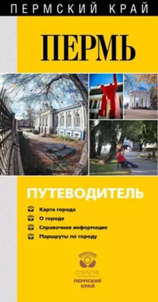 Пермь известная и неизведанная. Путеводитель | Гладышев Владимир Федорович | Электронная книга