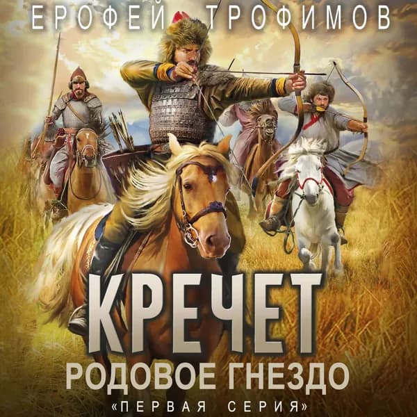 Кречет. Родовое гнездо. Серия 1 | Трофимов Ерофей | Электронная аудиокнига
